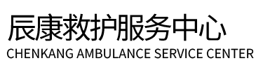连城县辰康救护车出租